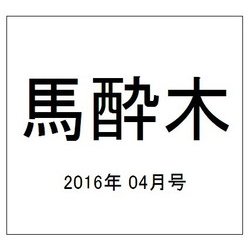 馬酔木 2016年 04月号 [雑誌]