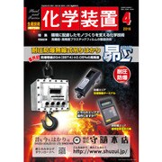 化学装置 2016年 04月号 [雑誌]