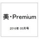 美・Premium (プレミアム) 2016年 05月号 [雑誌]