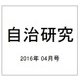 自治研究 2016年 04月号 [雑誌]