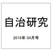 自治研究 2016年 04月号 [雑誌]