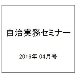 自治実務セミナー 2016年 04月号 [雑誌]