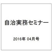 自治実務セミナー 2016年 04月号 [雑誌]