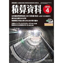 積算資料 2016年 04月号 [雑誌]
