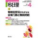 税理 2016年 04月号 [雑誌]