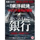 週刊 東洋経済 2016年 3/26号 [雑誌]