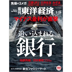 週刊 東洋経済 2016年 3/26号 [雑誌]