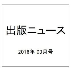 出版ニュース 2016年 03月号 [雑誌]