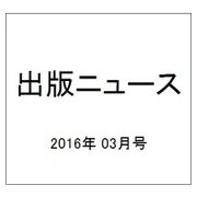 出版ニュース 2016年 03月号 [雑誌]