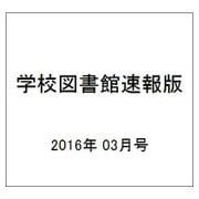 学校図書館速報版 2016年 03月号 [雑誌]