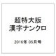 超特大版 漢字ナンクロ 2016年 05月号 [雑誌]