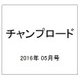 チャンプロード 2016年 05月号 [雑誌]