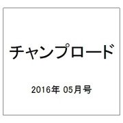 チャンプロード 2016年 05月号 [雑誌]
