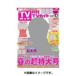 月刊TVガイド静岡版 2016年 05月号 [雑誌]