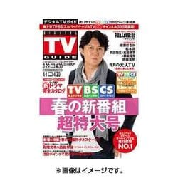 北海道版 デジタルTVガイド 2016年 05月号 [雑誌]