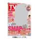 週刊 TVガイド 関東版 2016年 4/1号 [雑誌]