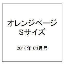 オレンジページSサイズ 2016年 4/17号 [雑誌]