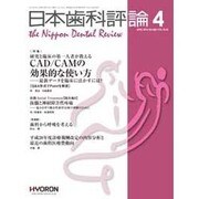 日本歯科評論 2016年 04月号 [雑誌]