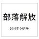 部落解放 2016年 04月号 724号 [雑誌]