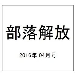 部落解放 2016年 04月号 724号 [雑誌]