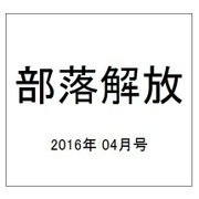 部落解放 2016年 04月号 724号 [雑誌]