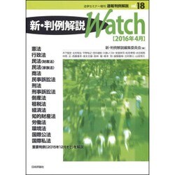速報判例解説 新・判例解説Watch 2016年 04月号 vol.18 [雑誌]