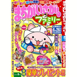 まちがいさがしファミリー 2016年 05月号 [雑誌]