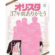 オリ☆スタ 2016年 4/4号 [雑誌]