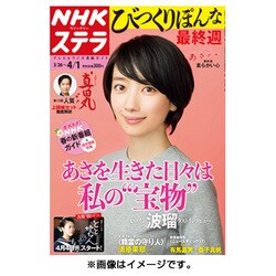 NHKウィークリー・ステラ 2016年 4/1号 [雑誌]
