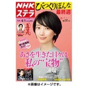 NHKウィークリー・ステラ 2016年 4/1号 [雑誌]