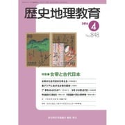 歴史地理教育 2016年 04月号 No.848 [雑誌]