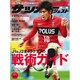 週刊 サッカーダイジェスト 2016年 4/14号 [雑誌]