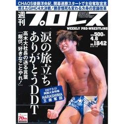 週刊 プロレス 2016年 4/6号 No.1842 [雑誌]