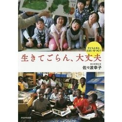 生きてごらん、大丈夫―子どもと本と、出会いをつむぐ [単行本]