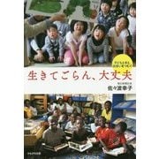 生きてごらん、大丈夫―子どもと本と、出会いをつむぐ [単行本]