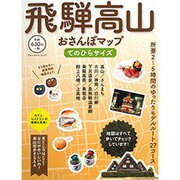 飛騨高山おさんぽマップ てのひらサイズ (ブルーガイド・ムック) [ムックその他]
