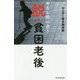 今なら間に合う脱・貧困老後 [単行本]