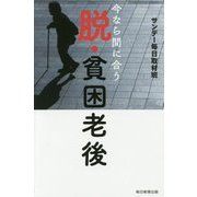 今なら間に合う脱・貧困老後 [単行本]