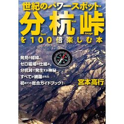 ヨドバシ.com - 世紀のパワースポット・分杭峠を100倍楽しむ本 [単行本