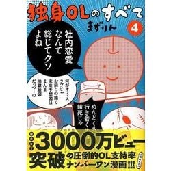 独身OLのすべて 4（KCデラックス） [コミック]