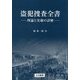 盗犯捜査全書―理論と実務の詳解 [単行本]
