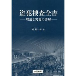 盗犯捜査全書―理論と実務の詳解 [単行本]