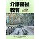 介護福祉教育 No.40 [ムックその他]