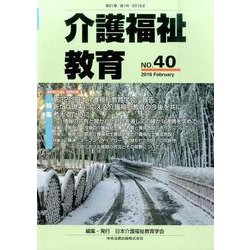 介護福祉教育 No.40 [ムックその他]