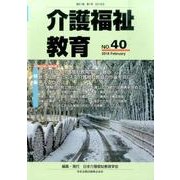 介護福祉教育 No.40 [ムックその他]