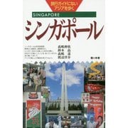 シンガポール(旅行ガイドにないアジアを歩く) [単行本]