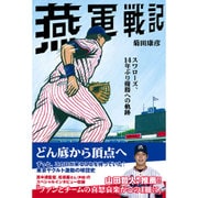 燕軍戦記―スワローズ、14年ぶり優勝への軌跡 [単行本]