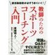 部活動指導が必ずうまくいく!教師のためのスポーツコーチング入門 [単行本]