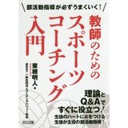 部活動指導が必ずうまくいく!教師のためのスポーツコーチング入門 [単行本]