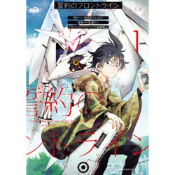 誓約のフロントライン 1（マガジンエッジ） [コミック]